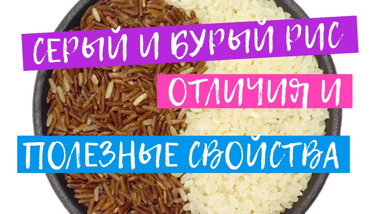 Вред риса. Бурый рис польза. Рис серый польза и вред. Бурый рис свойства. Бурый рис как получают.