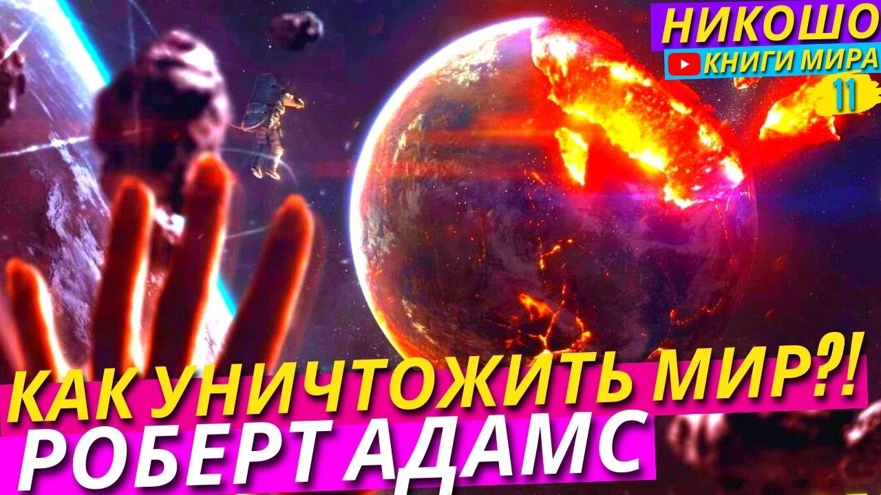 Никошо аудиокниги слушать. Разрушенная реальность. Роберт эзотерик.