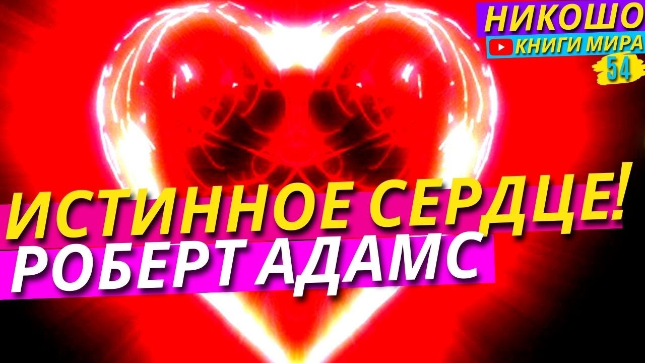 Истинное сердца. Открытое сердце. Философия сердца.